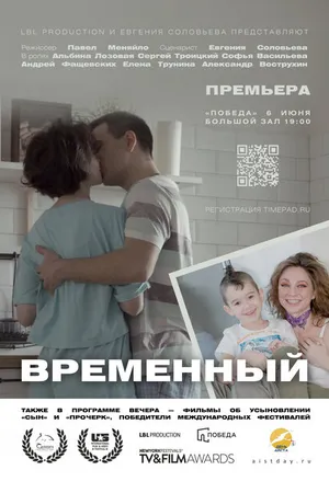 Постер к фильму Временный (2022)