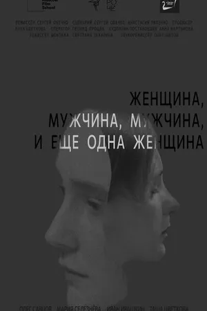 Постер к фильму Женщина, мужчина, мужчина и еще одна женщина (2021)