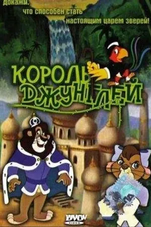 Постер к мультфильму Король джунглей (1994)