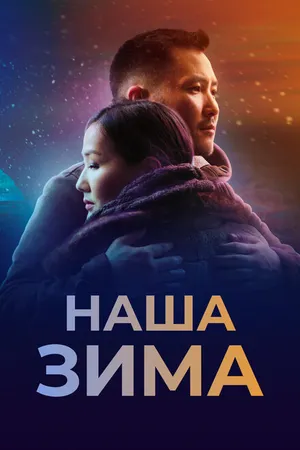 Постер к фильму Наша зима (2022)