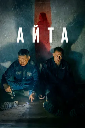 Постер к фильму Айта (2022)
