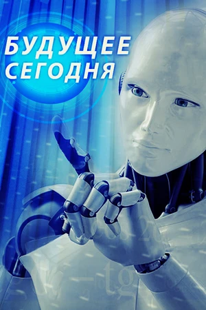 Постер к сериалу Будущее сегодня (2020 - 2021)