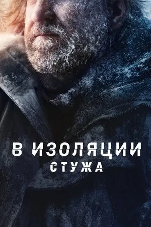 Постер к сериалу В изоляции: Стужа (2022)