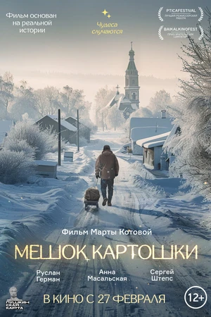Постер к фильму Мешок картошки (2023)