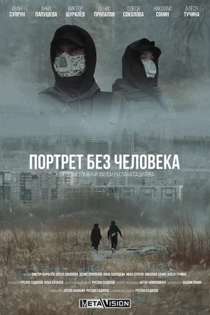 Постер к фильму Портрет без человека (2022)