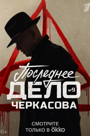 Постер к сериалу Мосгаз. Последнее дело Черкасова (2023)