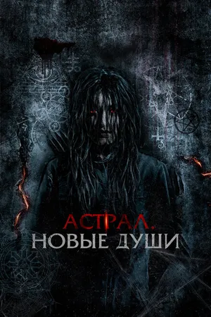 Постер к фильму Астрал. Новые души (2022)