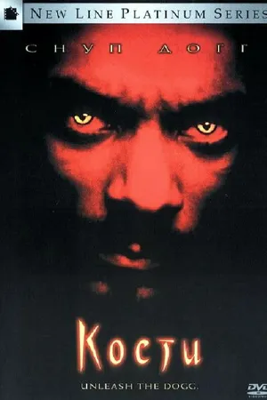 Постер к фильму Кости (2001)