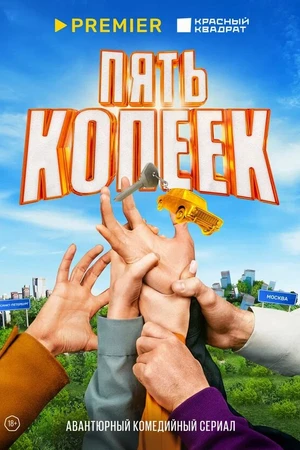Постер к сериалу Пять копеек (2022)