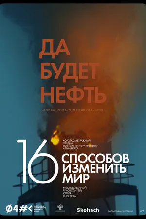 Постер к фильму Да будет нефть (2022)