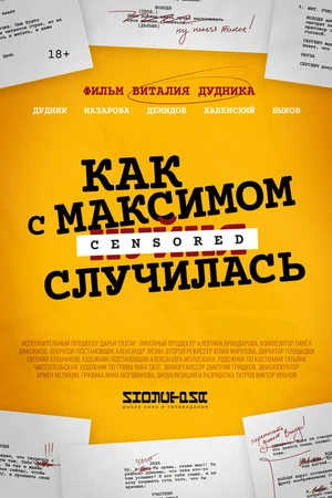 Постер к фильму Как с Максимом х(пип)ня случилась (2022)