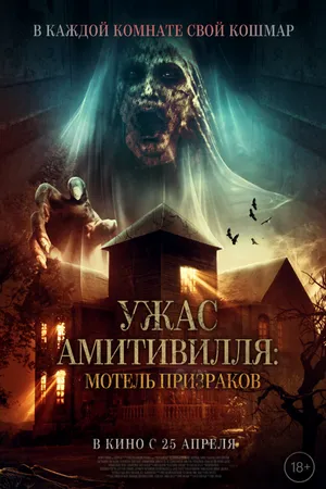 Постер к фильму Ужас Амитивилля: Мотель призраков (2022)