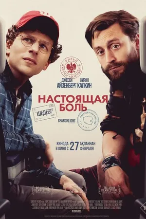 Постер к фильму Настоящая боль (2024)