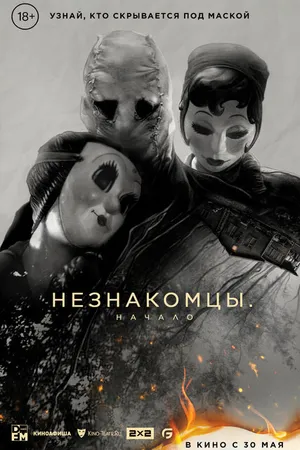 Постер к фильму Незнакомцы: Начало (2024)