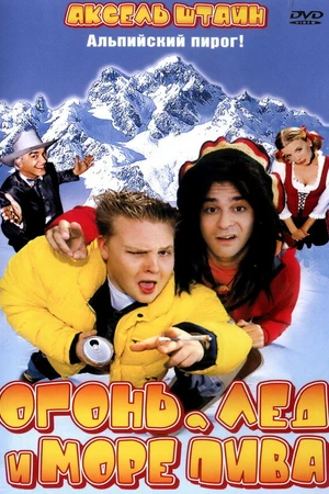 Постер к фильму Огонь, лед и море пива (2002)