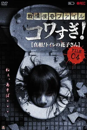 Постер к фильму Ужасающие материалы, файл 4: Туалетная Ханако (2013)