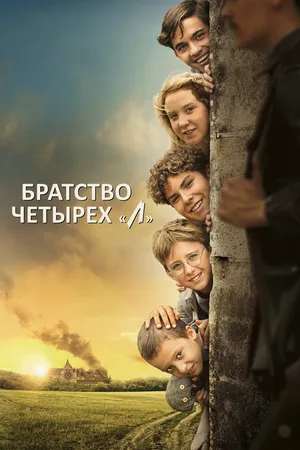 Постер к фильму Братство четырёх «Л» (2022)