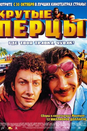 Постер к фильму Крутые перцы (2002)