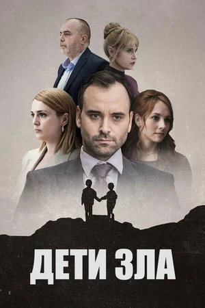 Постер к сериалу Дети зла (2023)