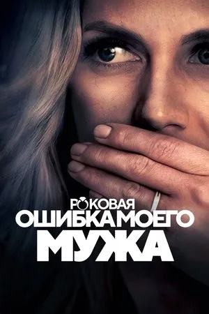 Постер к фильму My Husband's Worst Mistake (2023)