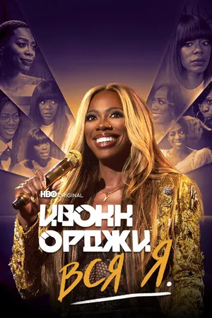 Постер к фильму Ивонн Орджи: Вся я (2022)