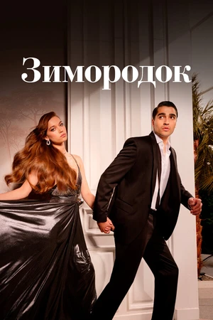 Постер к сериалу Зимородок (2022)