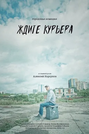 Постер к фильму Ждите курьера (2023)