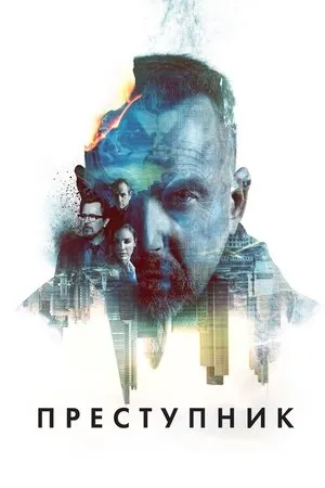 Постер к фильму Criminal (2022)