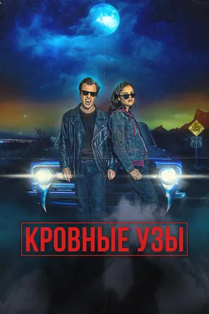 Постер к фильму Кровные узы (2022)