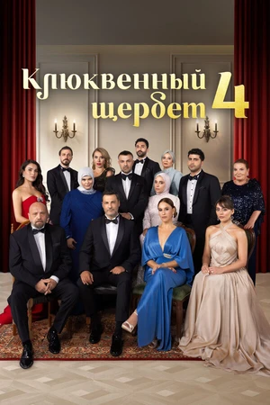 Постер к сериалу Клюквенный щербет (2022)