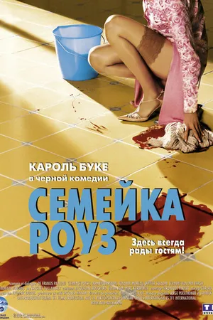 Постер к фильму Семейка Роуз (2003)