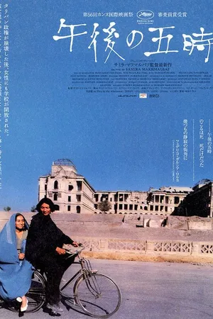 Постер к фильму В пять часов вечера (2003)