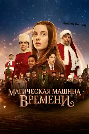 Постер к фильму Магическая машина времени (2022)