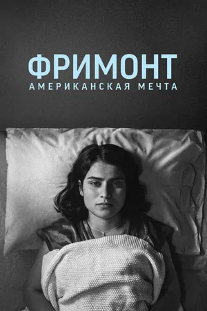 Постер к фильму Фримонт. Американская мечта (2023)