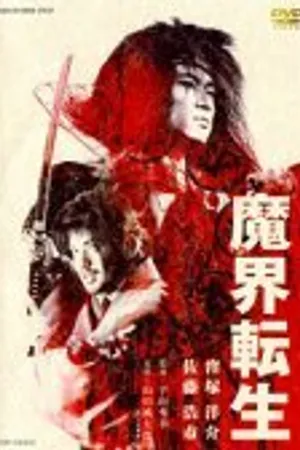 Постер к фильму Возрожденное зло (2003)