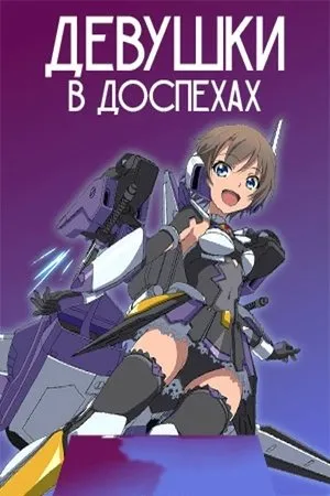 Постер к аниме Девушки в доспехах (2021)