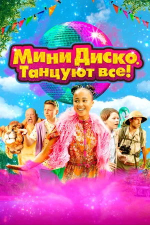 Постер к фильму Мини-диско. Танцуют все! (2022)