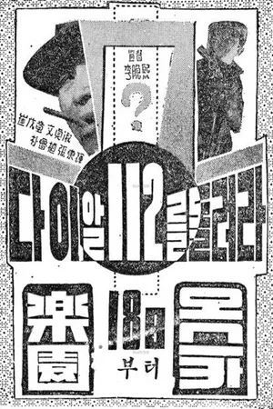 Постер к фильму 112, помогите (1962)