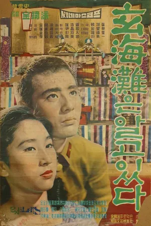 Постер к фильму Море знает (1961)