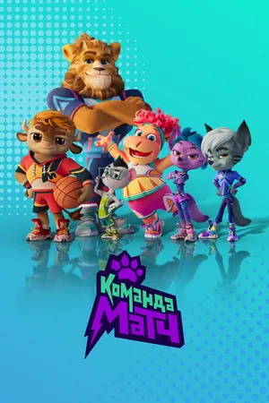 Постер к мультсериалу Команда МАТЧ (2022)