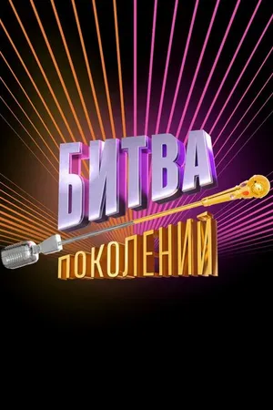 Постер к сериалу Битва поколений (2022)