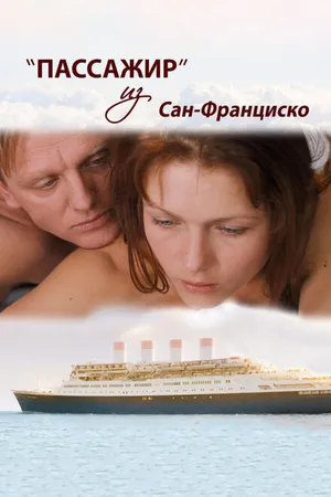 Постер к фильму Пассажир из Сан-Франциско (2017)