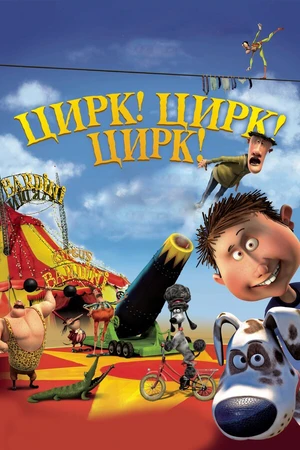 Постер к мультфильму Цирк! Цирк! Цирк! (2011)