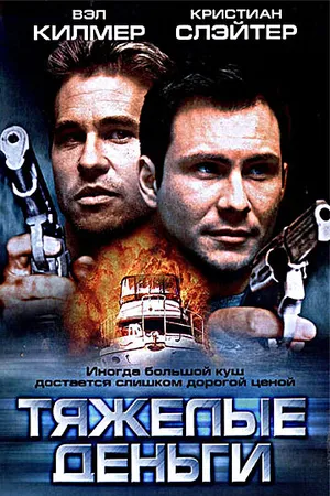 Постер к фильму Тяжелые деньги (2001)