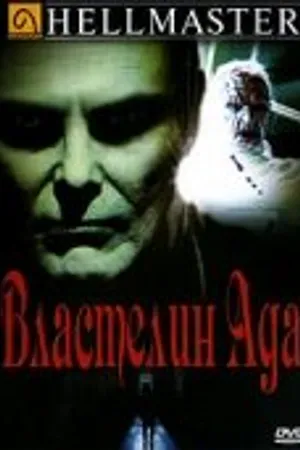 Постер к фильму Властелин ада (1992)
