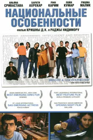 Постер к фильму Национальные особенности (2003)