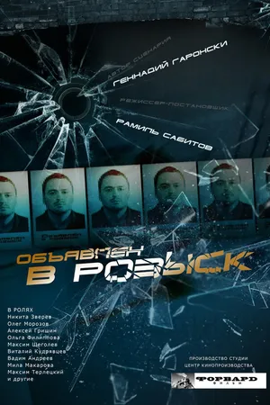 Постер к сериалу Объявлен в розыск (2010)