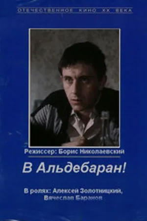 Постер к фильму В Альдебаран! (1989)