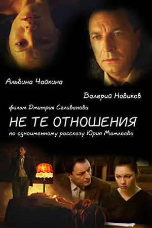 Постер к фильму Не те отношения (2010)