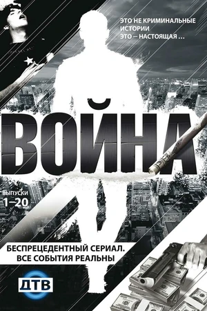 Постер к сериалу Война (2009)